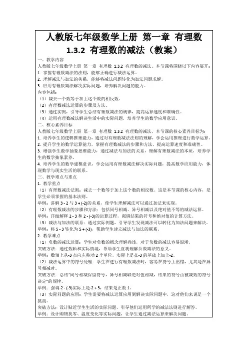人教版七年级数学上册第一章有理数1.3.2有理数的减法(教案)