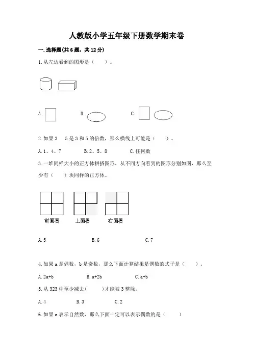 人教版小学五年级下册数学期末卷及参考答案(综合题)