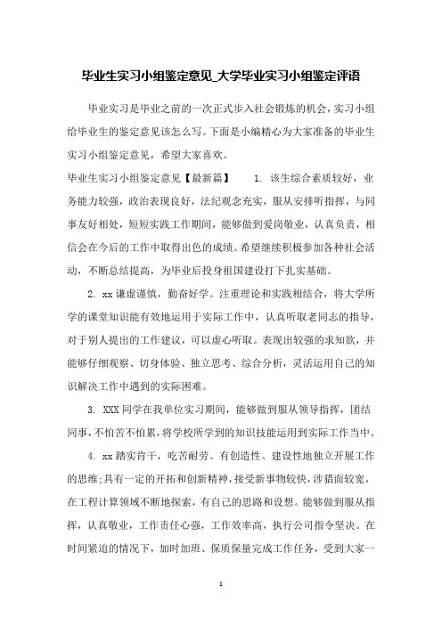 毕业生实习小组鉴定意见_大学毕业实习小组鉴定评语