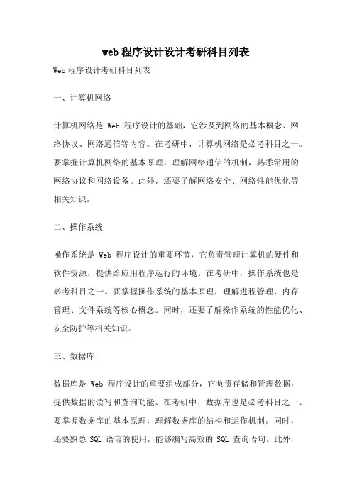 web程序设计设计考研科目列表