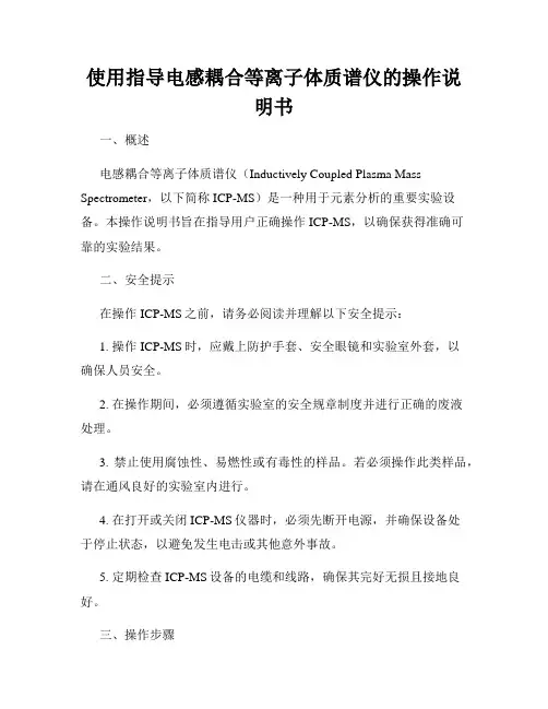 使用指导电感耦合等离子体质谱仪的操作说明书