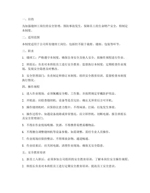 缝纫工岗位安全操作规程管理制度