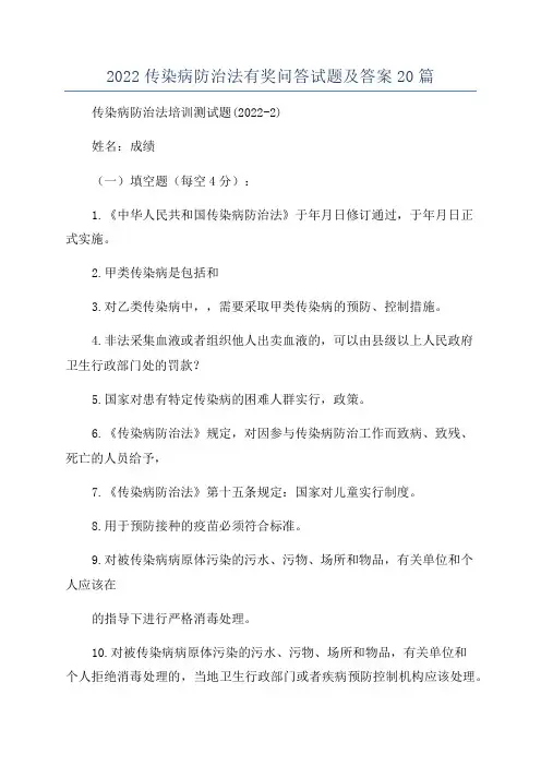 2022传染病防治法有奖问答试题及答案20篇