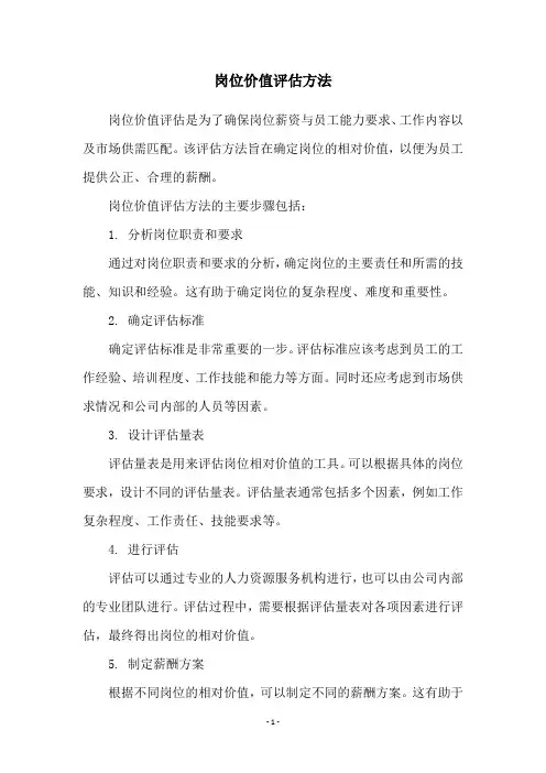 岗位价值评估方法