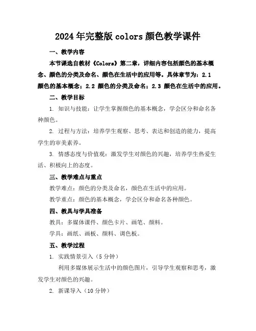 2024年完整版colors颜色教学课件
