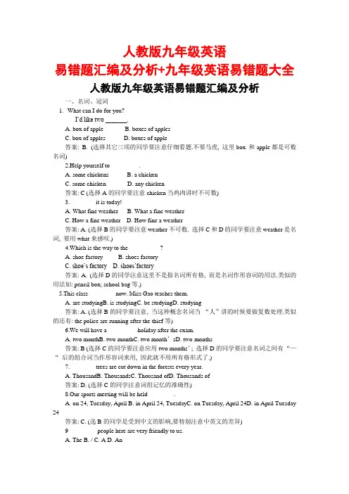 人教版九年级英语易错题汇编及分析+九年级英语易错题大全