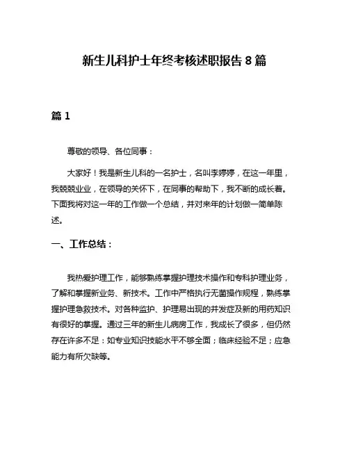 新生儿科护士年终考核述职报告8篇