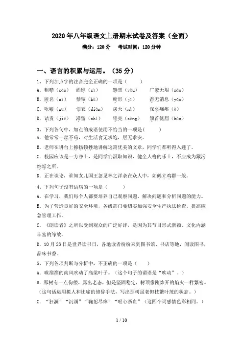 2020年八年级语文上册期末试卷及答案(全面)
