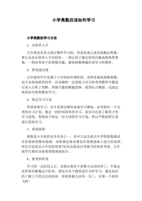 小学奥数应该如何学习