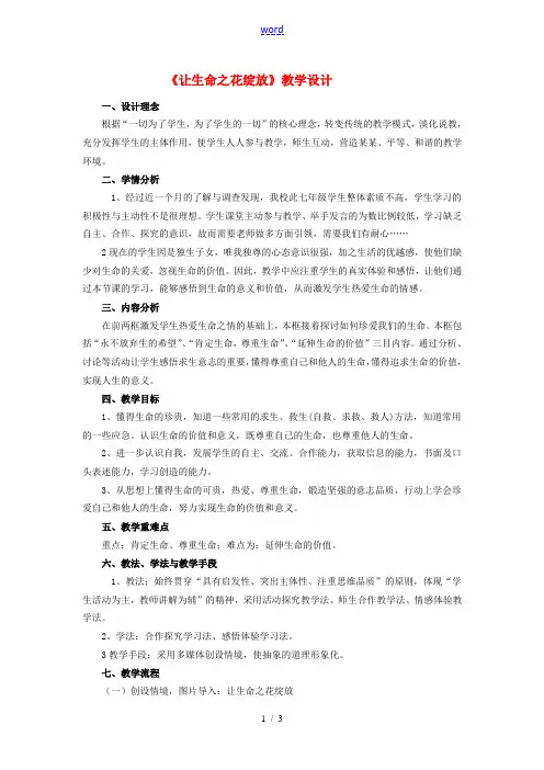 七年级政治上册 让生命之花绽放教案 人教新课标版