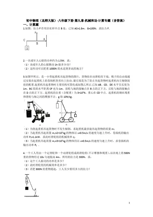 初中物理(北师大版)-八年级下册-第九章-机械和功-计算专题(含答案)