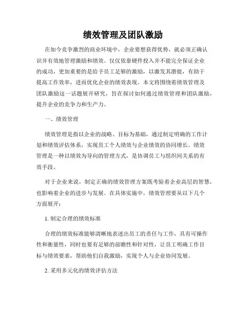 绩效管理及团队激励