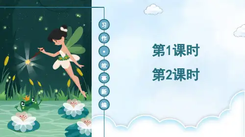 部编人教版四年级语文下册《习作：故事新编》精品课件