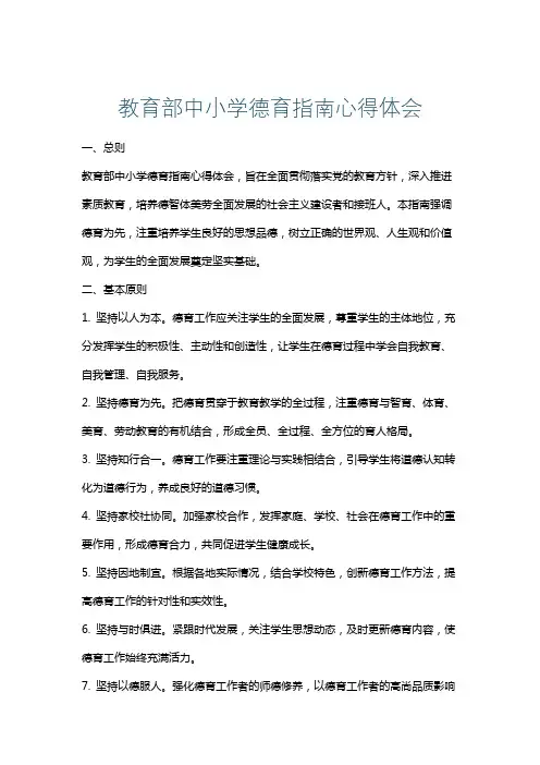 教育部中小学德育指南心得体会