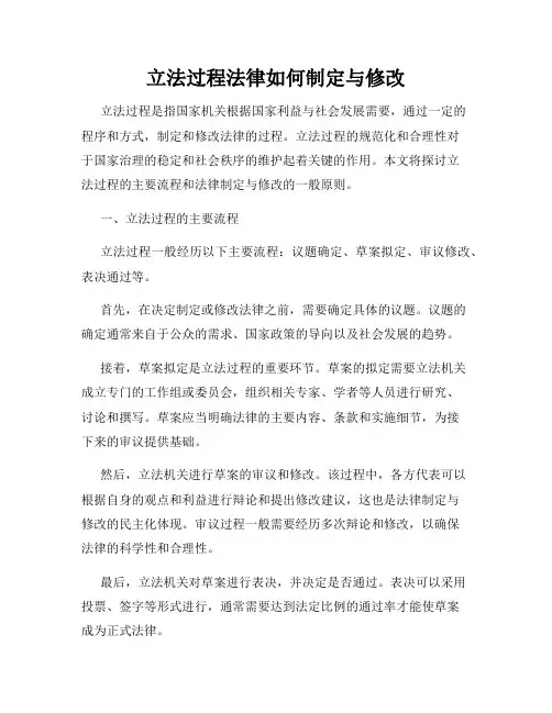 立法过程法律如何制定与修改