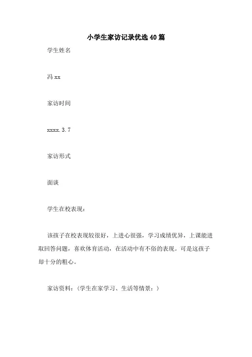 2021年小学生家访记录优选40篇
