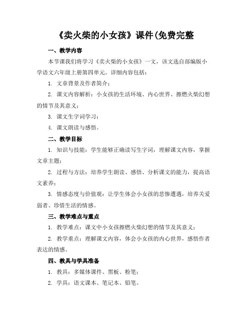 《卖火柴的小女孩》课件(免费完整