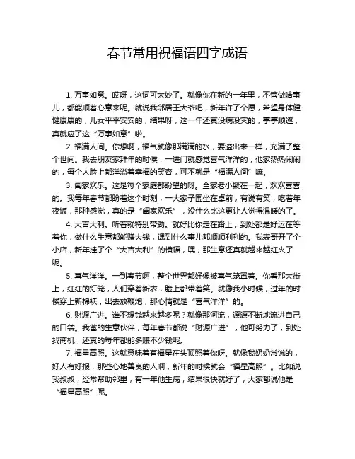 春节常用祝福语四字成语