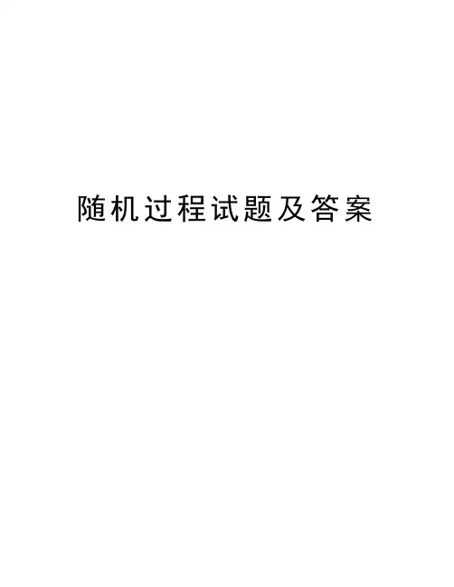 随机过程试题及答案说课材料