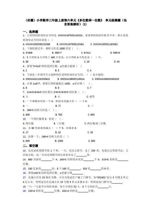 (好题)小学数学三年级上册第六单元《多位数乘一位数》 单元检测题(包含答案解析)(1)