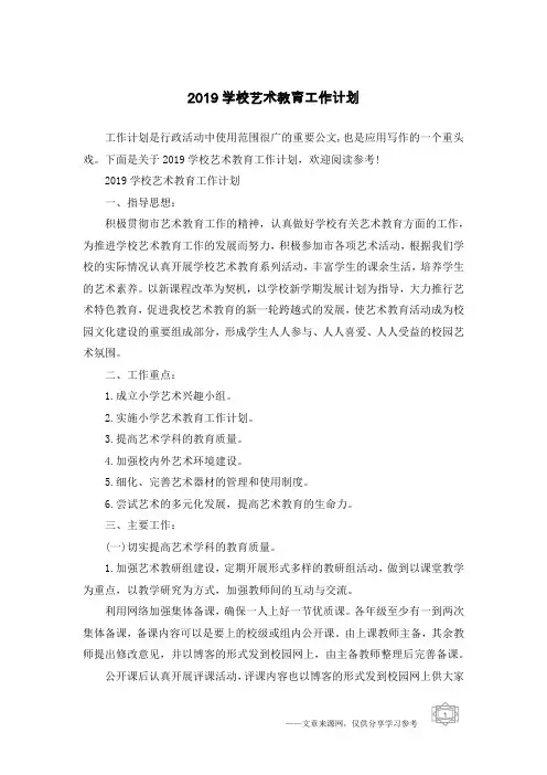 2019学校艺术教育工作计划