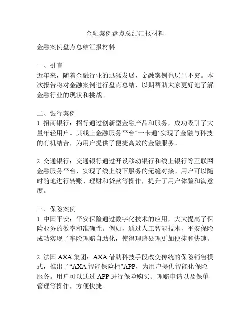 金融案例盘点总结汇报材料