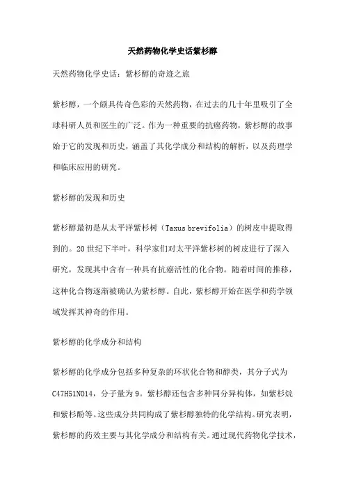 天然药物化学史话紫杉醇