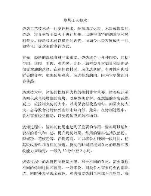 烧烤工艺技术