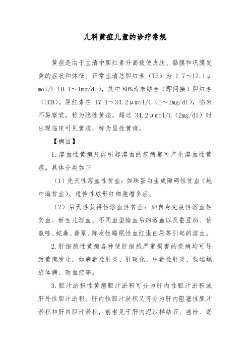 儿科黄疸儿童的诊疗常规