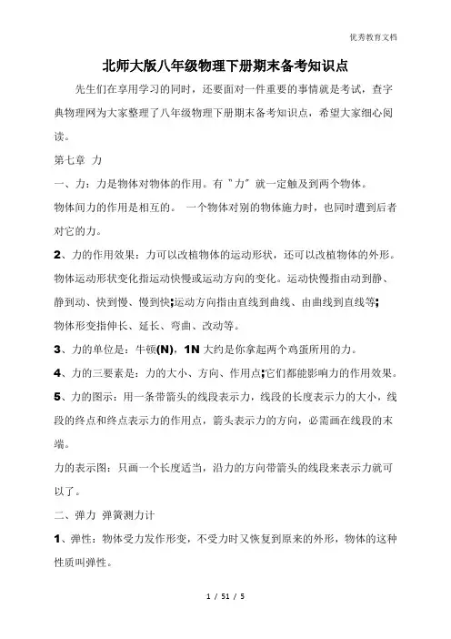 北师大版八年级物理下册期末备考知识点