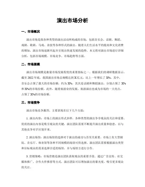 演出市场分析