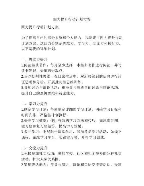 四力提升行动计划方案