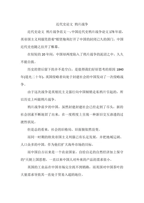 近代史论文 鸦片战争