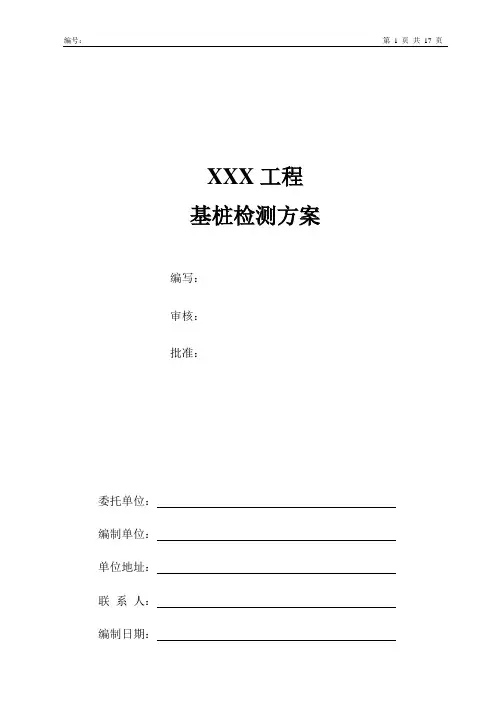 基桩自平衡静载荷试验方案(自平衡、声、低)