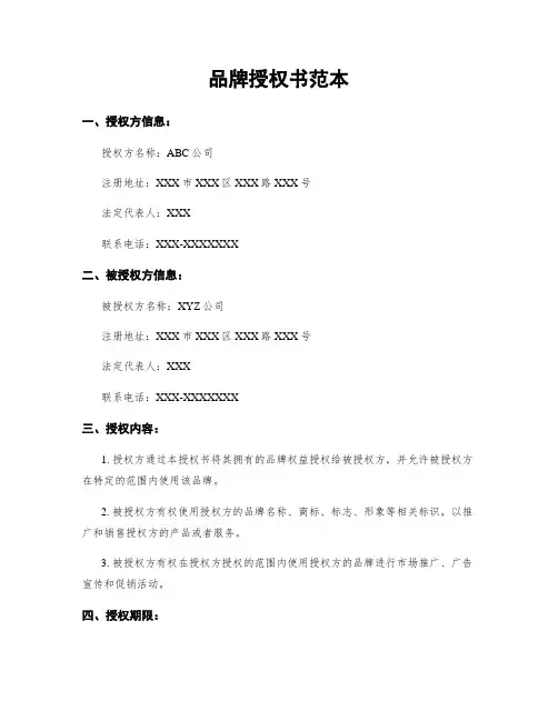 品牌授权书范本