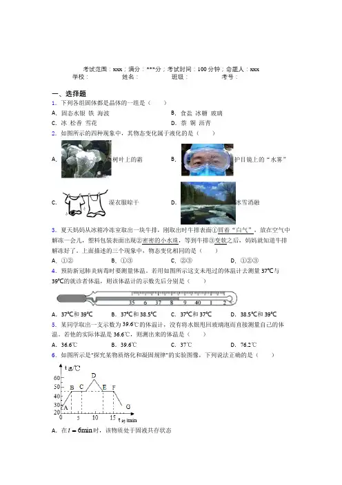 (必考题)人教版初中物理八年级上册第三章物态变化经典练习题(含答案解析)