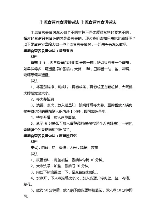 半流食营养食谱和做法_半流食营养食谱做法