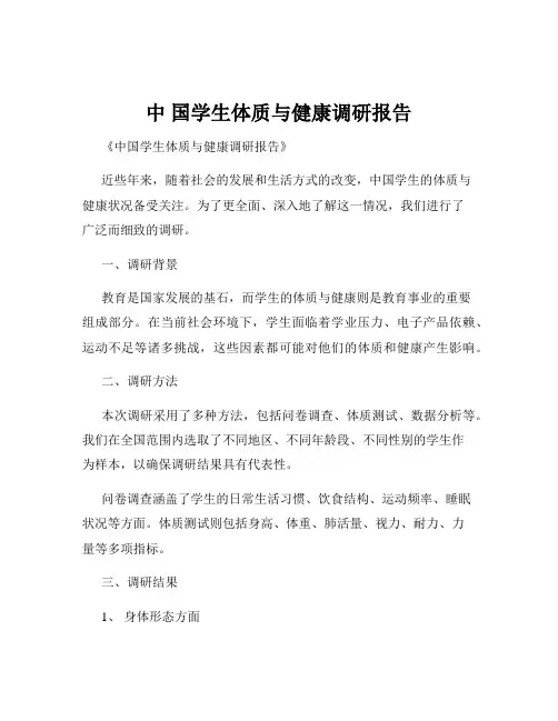 中 国学生体质与健康调研报告