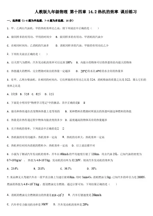 人教版九年级物理 第十四章 14.2热机的效率 课后练习