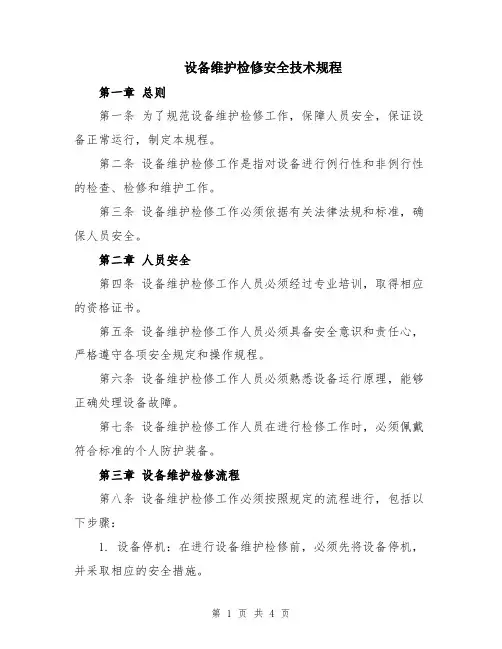 设备维护检修安全技术规程