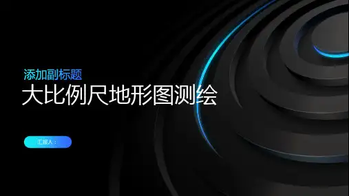 大比例尺地形图测绘