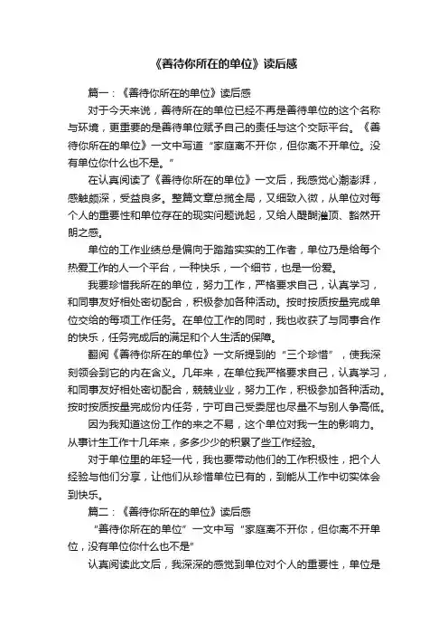 《善待你所在的单位》读后感
