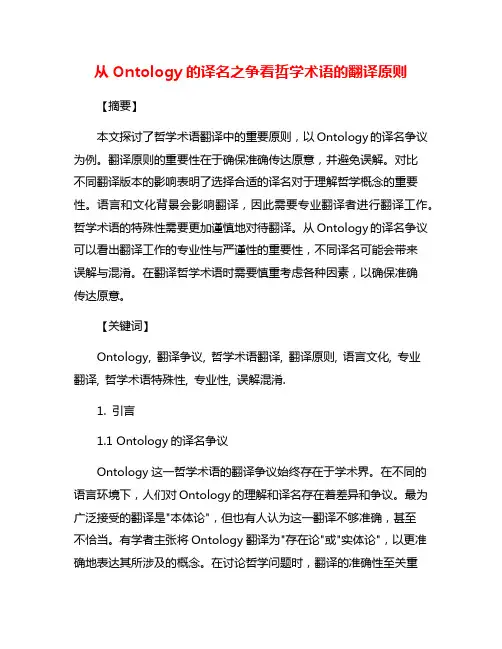 从Ontology的译名之争看哲学术语的翻译原则