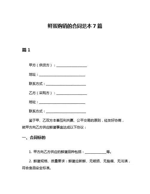 鲜蛋购销的合同范本7篇