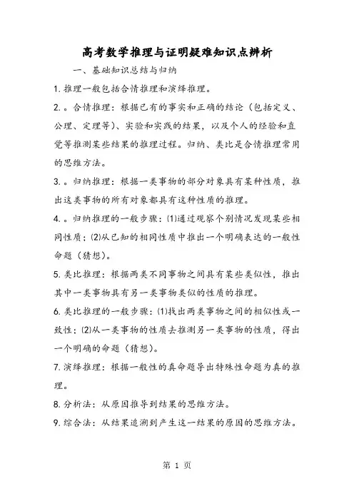 高考数学推理与证明疑难知识点辨析-最新教育文档