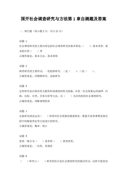 国开社会调查研究与方法第1章自测题及答案