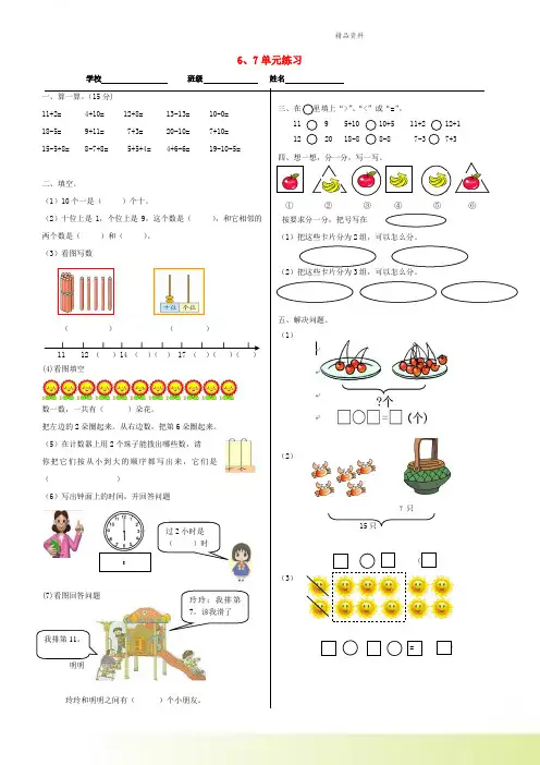 2021一年级数学上册第6_7单元练习新人教版