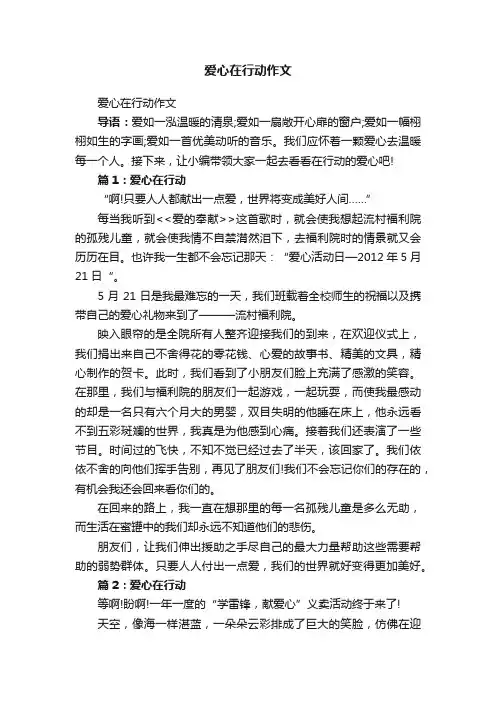 爱心在行动作文