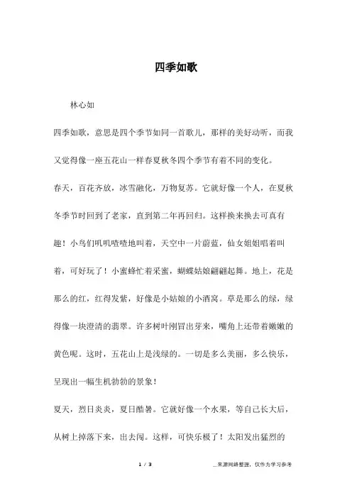 四季如歌_四年级作文