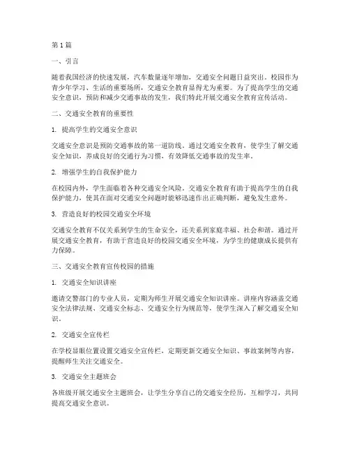 交通安全教育宣传校园(3篇)